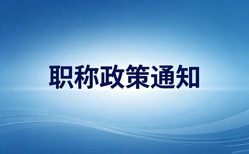 吉林职称年限截止时间
